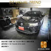 在飛比找蝦皮購物優惠-【大眾視覺潮流精品】福斯 VW 2016-2020 TIGU