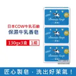 日本COW牛乳石鹼 溫和清潔保濕滋潤牛乳香皂130GX3藍盒-茉莉清爽肥皂