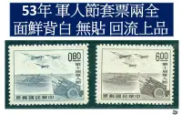 在飛比找Yahoo!奇摩拍賣優惠-【回流品】 53年第十屆軍人節套票兩全 回流上品VF TS1