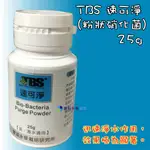 @墨耘@翠湖 TBS 速可淨 粉狀硝化菌 25G $336 硝化菌粉 底床硝化菌 培菌 養菌 消化菌 硝化菌