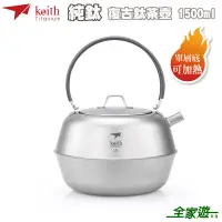 在飛比找蝦皮商城優惠-【Keith 鎧斯】Ti3931 復古鈦茶壺 1500ml 