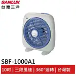 SANLUX台灣三洋 10吋箱扇 SBF-1000A1 現貨 廠商直送