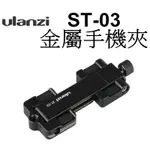 【ULANZI優藍子】ST-03 金屬手機夾 台南弘明 可折疊攜帶方便多功能熱靴固定夾 外接收音 補光