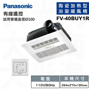 【Panasonic 國際牌】FV-40BUY1R-110V/FV-40BUY1W-220V 陶瓷加熱 有線遙控 浴室乾燥暖風機(不含安裝)