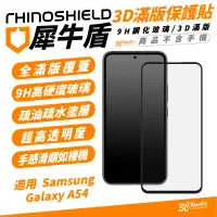 在飛比找蝦皮商城優惠-犀牛盾 RHINOSHIELD 9H 3D滿版 手機 玻璃貼