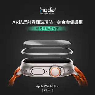 HODA 霧面磨砂 AR抗反射 玻璃貼 鈦合金保護框 Apple Watch Ultra 49 mm (10折)