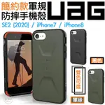 UAG 適用於IPHONE SE2 2022 7 8 SE3 耐衝擊 簡約風格 美國軍規防摔 保護殼 手機殼 防摔殼