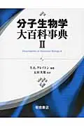 在飛比找誠品線上優惠-分子生物学大百科事典 2