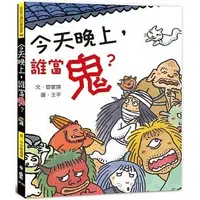 在飛比找Yahoo!奇摩拍賣優惠-@水海堂@ 小魯  今天晚上，誰當鬼？（二版）