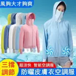 採茶遮陽抗UV 女裝第4代❄️ 防曬衣空調服 降溫空調服 空調衣 防曬服 降溫外套 帶風扇衣服 制冷降溫服 防暑降溫