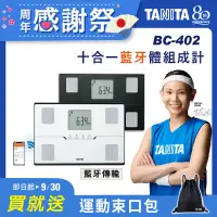 在飛比找遠傳friDay購物精選優惠-結帳殺 TANITA十合一藍牙智能體組成計BC-402