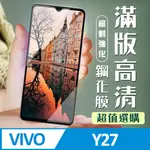 【VIVO Y27】 加硬加厚版 9D高清透明 保護貼 保護膜 黑框全覆蓋 鋼化玻璃膜