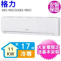 在飛比找momo購物網優惠-【GREE 格力】變頻冷專分離式冷氣17坪(GKS-105C