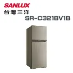 【SANLUX 台灣三洋】SR-C321BV1B 321公升變頻雙門冰箱(含基本安裝)