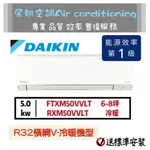 大金【6~8坪💪送標準安裝】RXM50VVLT FTXM50VVLT橫綱V變頻冷暖1級 DAIKIN 分離式冷氣