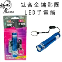 在飛比找樂天市場購物網優惠-明沛鈦合金鑰匙圈LED手電筒【緣屋百貨】天天出貨 LED手電