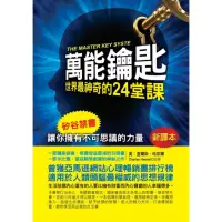 在飛比找momo購物網優惠-萬能鑰匙：世界最神奇的24堂課