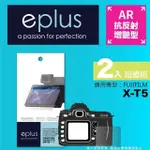 【EPLUS】光學增艷型保護貼2入 X-T5(適用 FUJIFILM X-T5)