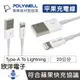 ※ 欣洋電子 ※ POLYWELL 充電線 Type-A to Lightning 3A充電線 20公分 0.2公尺 (PW15-W45-A163) 適用蘋果 iPhone 充電器 充電頭 豆腐頭