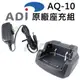 ADI AQ-10 原廠座充組 座充 充電組 對講機 無線電 AQ10 充電器 專用