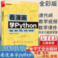 在飛比找露天拍賣優惠-看漫畫學python 有趣有料 好玩 好用 python編程