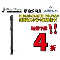 在飛比找PChome商店街優惠-【音樂大師】德國製造進口 MOLLENHAUER 5224 