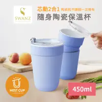 在飛比找PChome24h購物優惠-Swanz天鵝瓷 芯動2合1隨身不鏽鋼陶瓷保溫杯450ml(