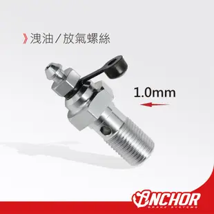 【ANCHOR】銨科官方商城 洩油螺絲 放氣螺絲 卡鉗 總泵 1.25mm / 1.0mm 附帽塞 防塵套