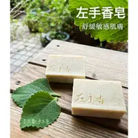 在飛比找蝦皮購物優惠-左手香 滋養舒緩皂 李足歡手工皂