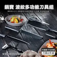 在飛比找松果購物優惠-柚柚的店【鍋寶波紋多功能刀具6件組6600-285】刀具 菜