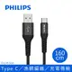 PHILIPS 飛利浦 160cm Type C手機充電線 DLC4556A/黑