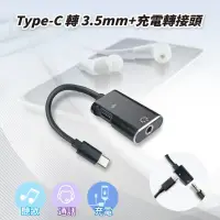 在飛比找momo購物網優惠-【小橘嚴選】Type-C 轉 3.5mm+充電轉接頭(二合一