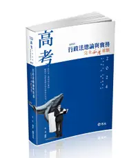 在飛比找誠品線上優惠-行政法總論與實務 完全必考重點 (2024/高考/三等特考/