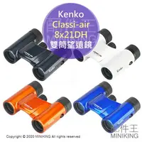 在飛比找樂天市場購物網優惠-日本代購 空運 Kenko Classi-air 8x21D