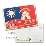 【台灣製】台灣特色明信片 (國旗紀念堂X1)