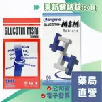 【禾坊藥局】(原:康群健絡錠) 秉新健絡錠 九合一葡萄糖胺90錠/瓶 GLUCOTIN-MSM