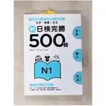 新日檢完勝500題N1：文字‧語彙‧文法_松本紀子【T1／語言學習_IY7】書寶二手書