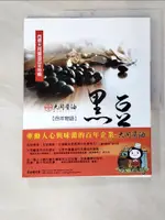 黑豆百年物語 : 西螺大同醬油百年特輯_鄭旭凱【T9／餐飲_JV5】書寶二手書