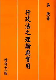 在飛比找TAAZE讀冊生活優惠-行政法之理論與實用（增訂十一版） (二手書)