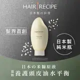 在飛比找遠傳friDay購物精選優惠-【Hair Recipe】米糠溫養豐盈洗髮露/洗髮精 350