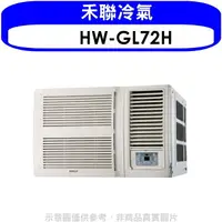 在飛比找樂天市場購物網優惠-全館領券再折★禾聯【HW-GL72H】變頻冷暖窗型冷氣11坪