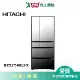 HITACHI日立741L六門變頻冰箱R-ZXC740KJ-X含配送+安裝(預購)