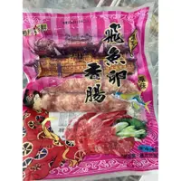 在飛比找蝦皮購物優惠-【帝華 】東港飛魚卵香腸 300g/辣味飛魚卵香腸 300g