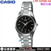 在飛比找蝦皮購物優惠-<金響鐘錶>預購,CASIO LTP-1274D-1A,公司