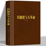 ✨【熱款】✨ 正版 舊制度與大革命 西方哲學史現代文化政治世界通史歐洲史書籍