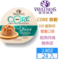 在飛比找PChome24h購物優惠-Wellness寵物健康DD寵鮮杯-鮭魚肉塊+鮪魚泥2.8o