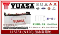 在飛比找Yahoo!奇摩拍賣優惠-☆新北鶯歌電池☆實體店面 YUASA N120 汽車貨車電池