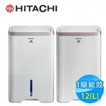 【HITACHI日立】 12L 除濕機 RD-240HG/RD-240HS ★可申請貨物稅