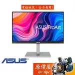 ASUS華碩 PROART PA247CV【23.8吋】專業繪圖螢幕/IPS/75HZ/可升降旋轉/原價屋【廠商直送】