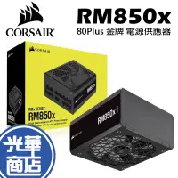 在飛比找蝦皮購物優惠-CORSAIR 海盜船 RM850x SHIFT 80Plu